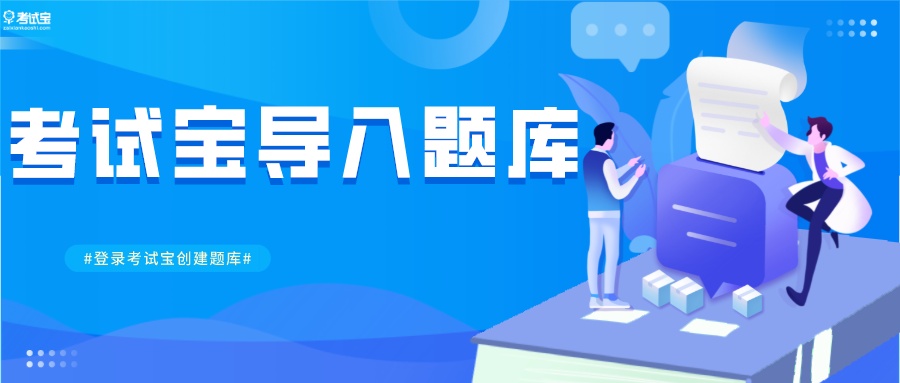 考试宝怎么导入excel试题,考试宝在线题库导出