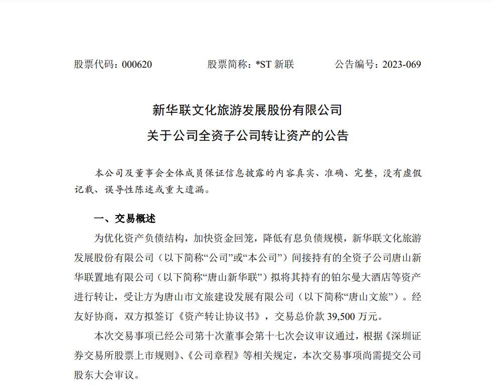 新华联文旅重整剥离了哪些子公司,新华联文旅被谁收购了