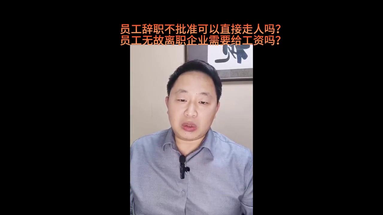 员工无故离职可以起诉吗,员工无故离职工资是不是必须结清