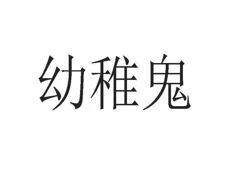 体制内的人表现,体制内的十条幼稚表现