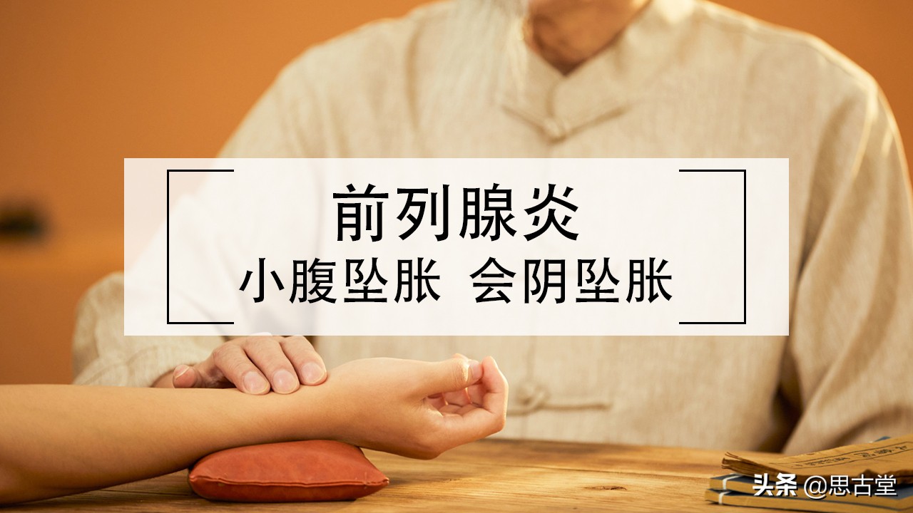 中医如何治疗前列腺炎小腹坠胀与会阴坠胀？