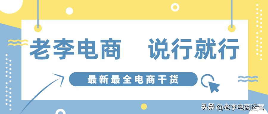 9.9包邮赚不赚钱怎么提高客单价老李说电商