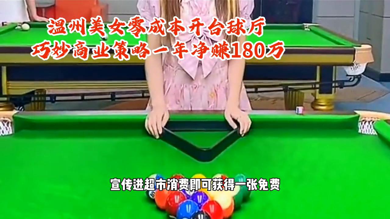 开自助台球室成本及利润分析,90后女生创业开台球室