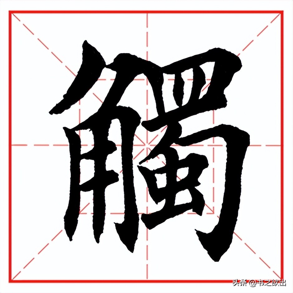 每日一字1251,每日一字515