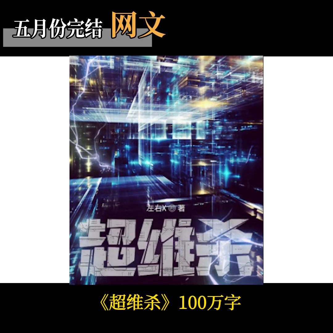 推荐五本已完结的网文小说,推荐已完成的经典网文小说