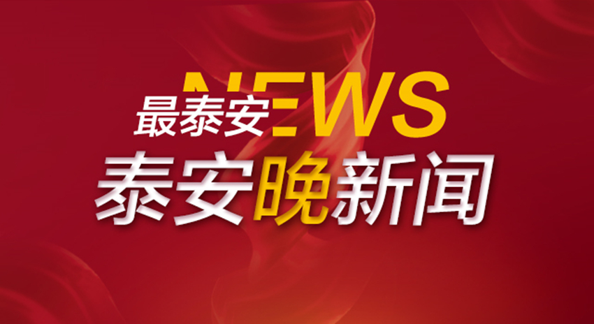 安泰新闻,安泰今日新闻