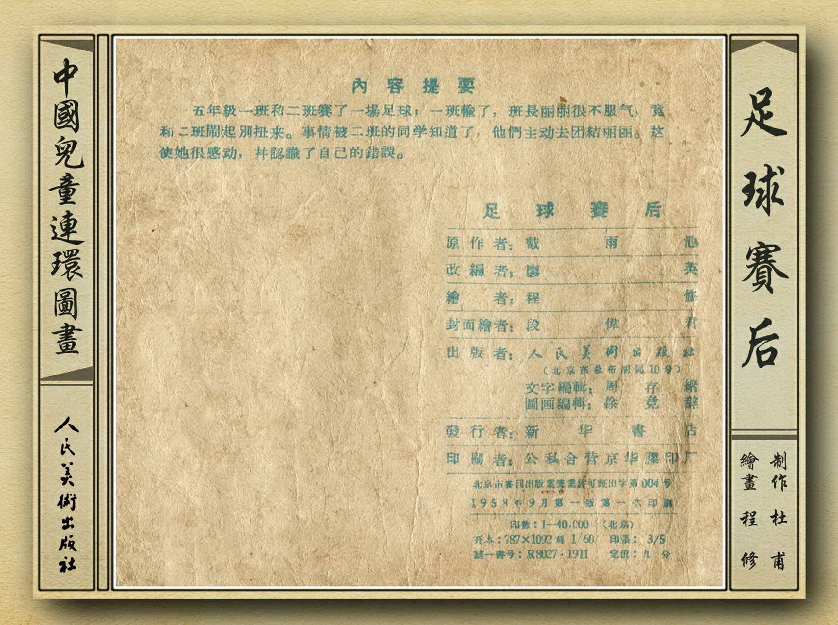 足球赛连环画,足球运动主题连环画