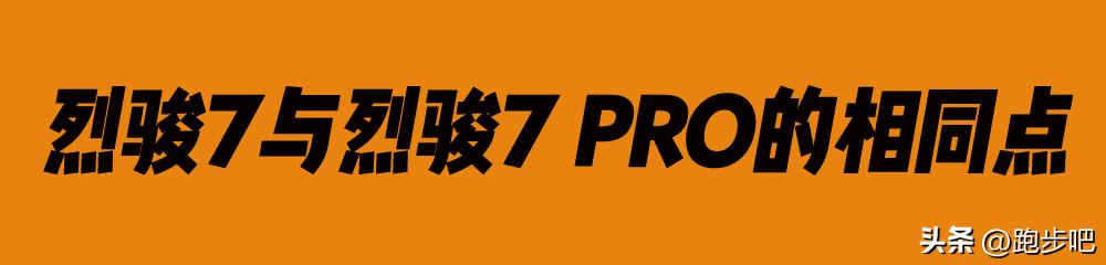 李宁烈骏7和7Pro配置,李宁烈骏7和烈骏7pro哪个好