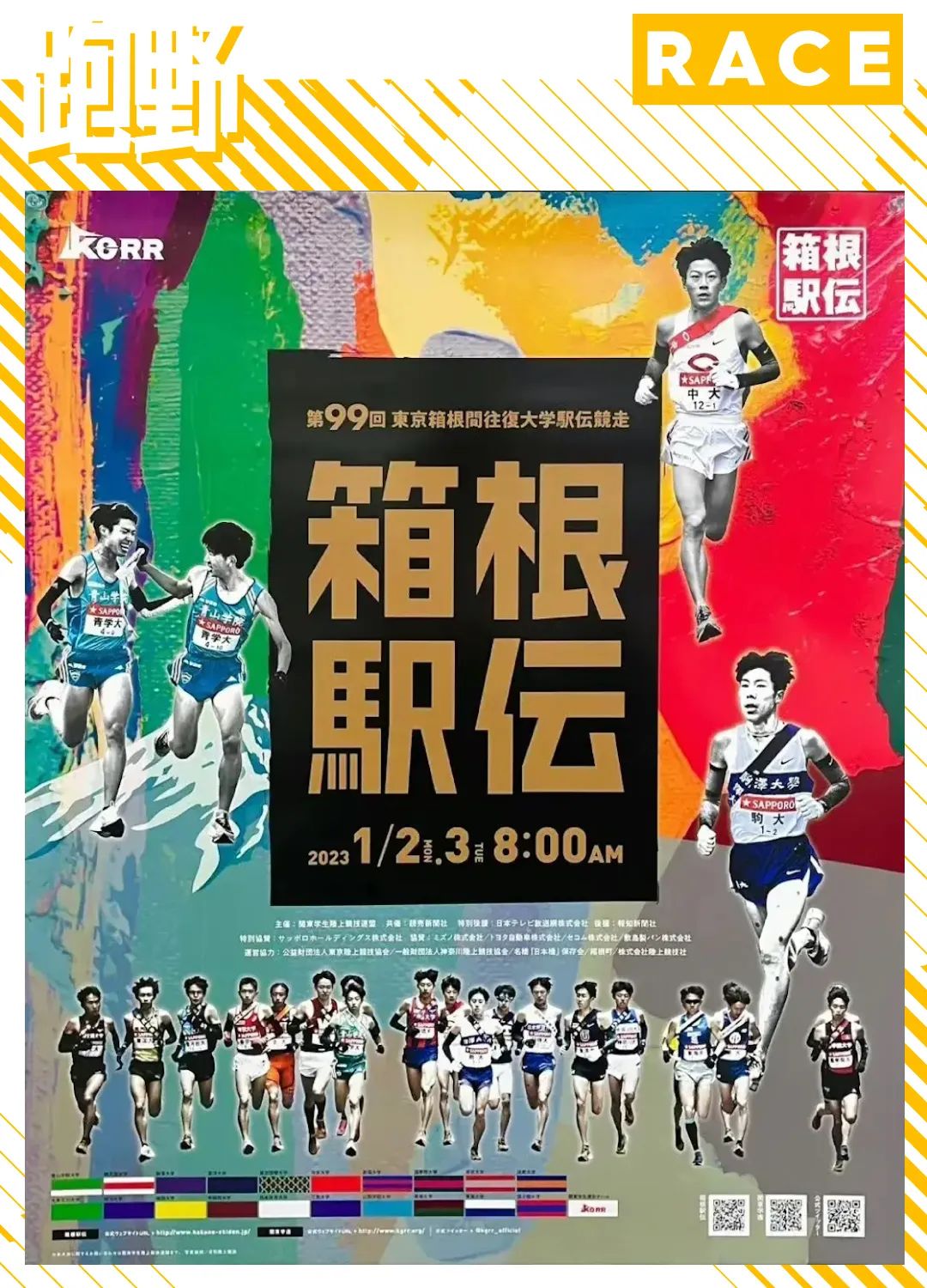 第100届箱根驿传解说,第一百回箱根驿传演播室