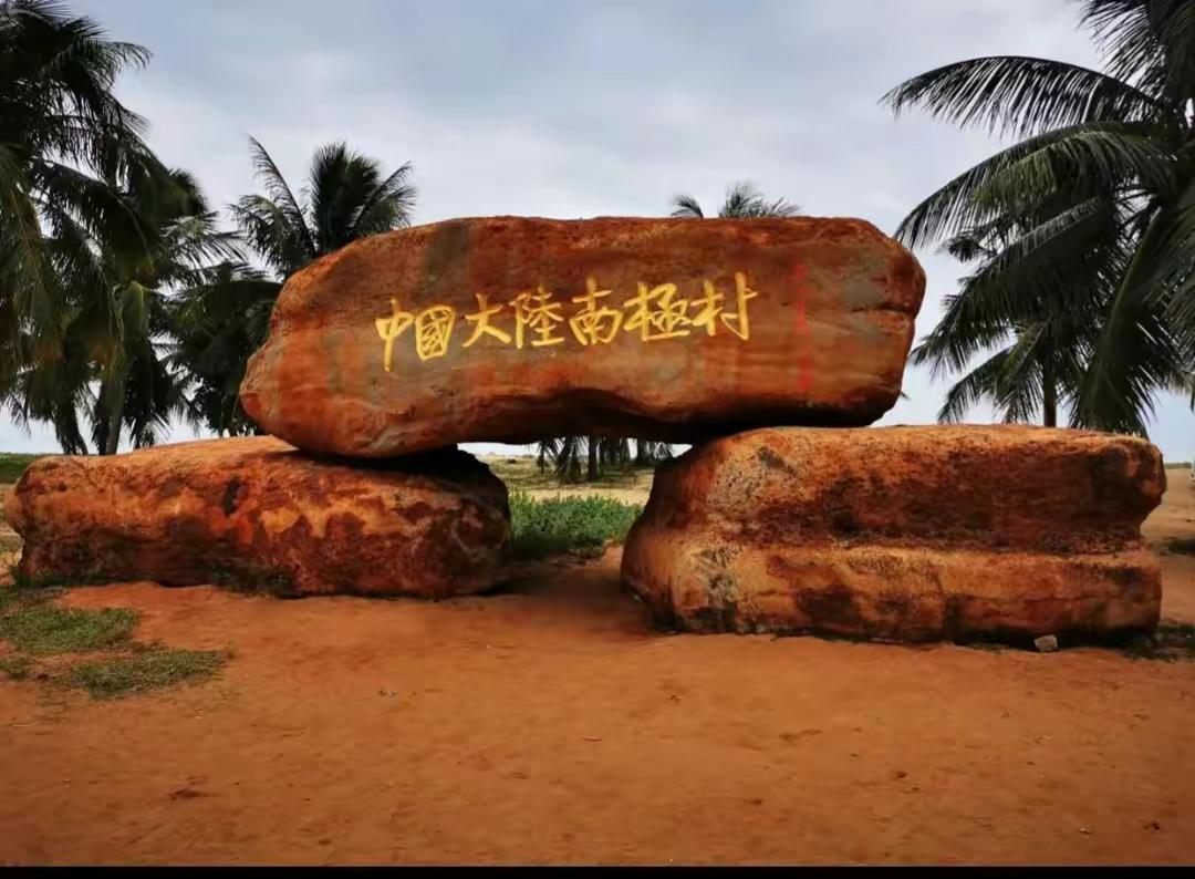 南极村中国大陆最南端远不远,中国大陆南极村值得去吗