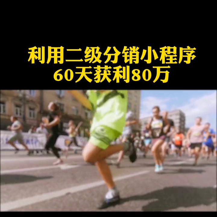 小程序二级分销成功案例,能自己做微信二级分销小程序吗