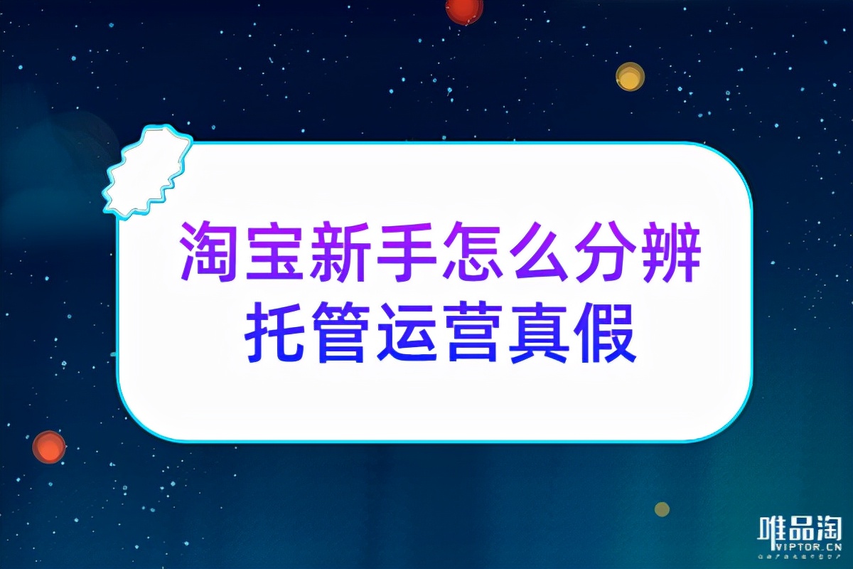 淘宝托管需要哪些手续和资料 (淘宝托管怎样判断正规)