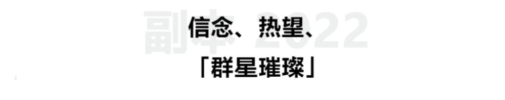 Moments｜创业者的2022：Recharge，劫后新生，海葵复苏了