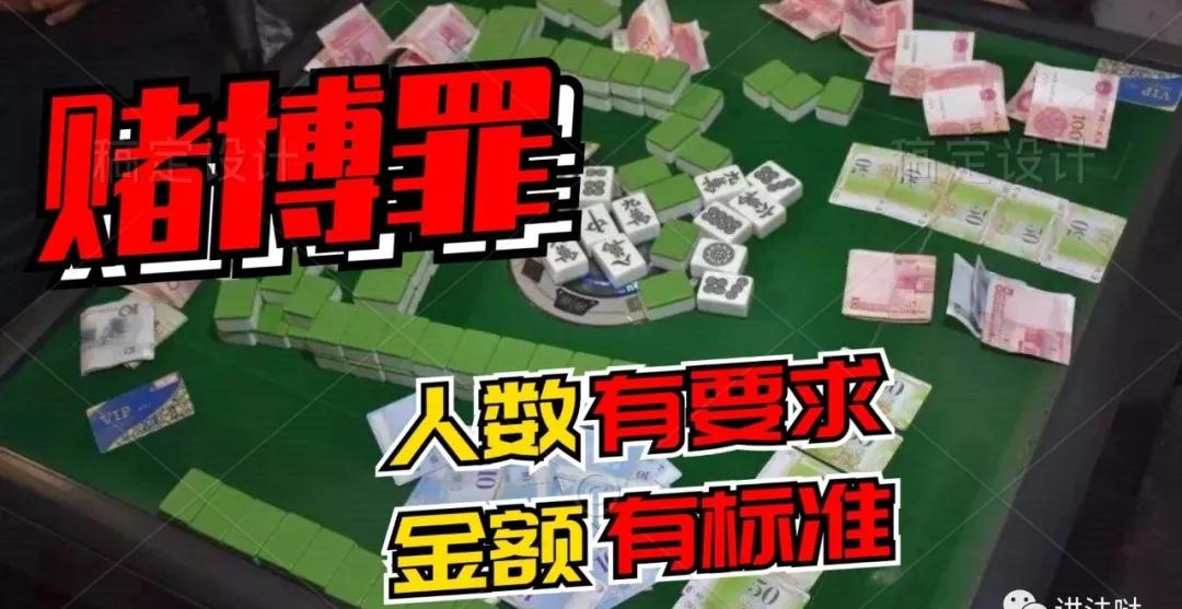 赌博罪的法律认定，参赌人数有要求，赌博金额有标准