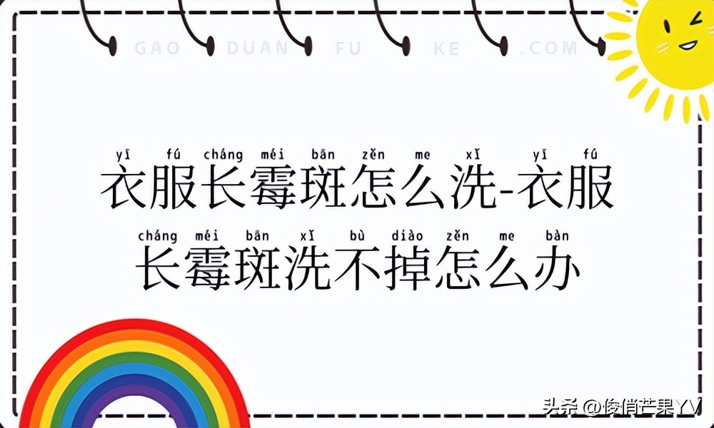 衣服长霉斑洗不掉怎么办,污鸡净能去除衣服霉斑吗