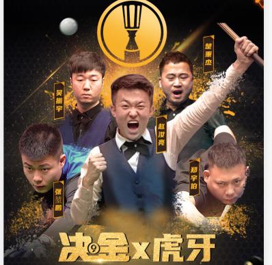*牙虎**又添顶级赛事，全网独家台球版权赛事-决金第四季：酷毙了！