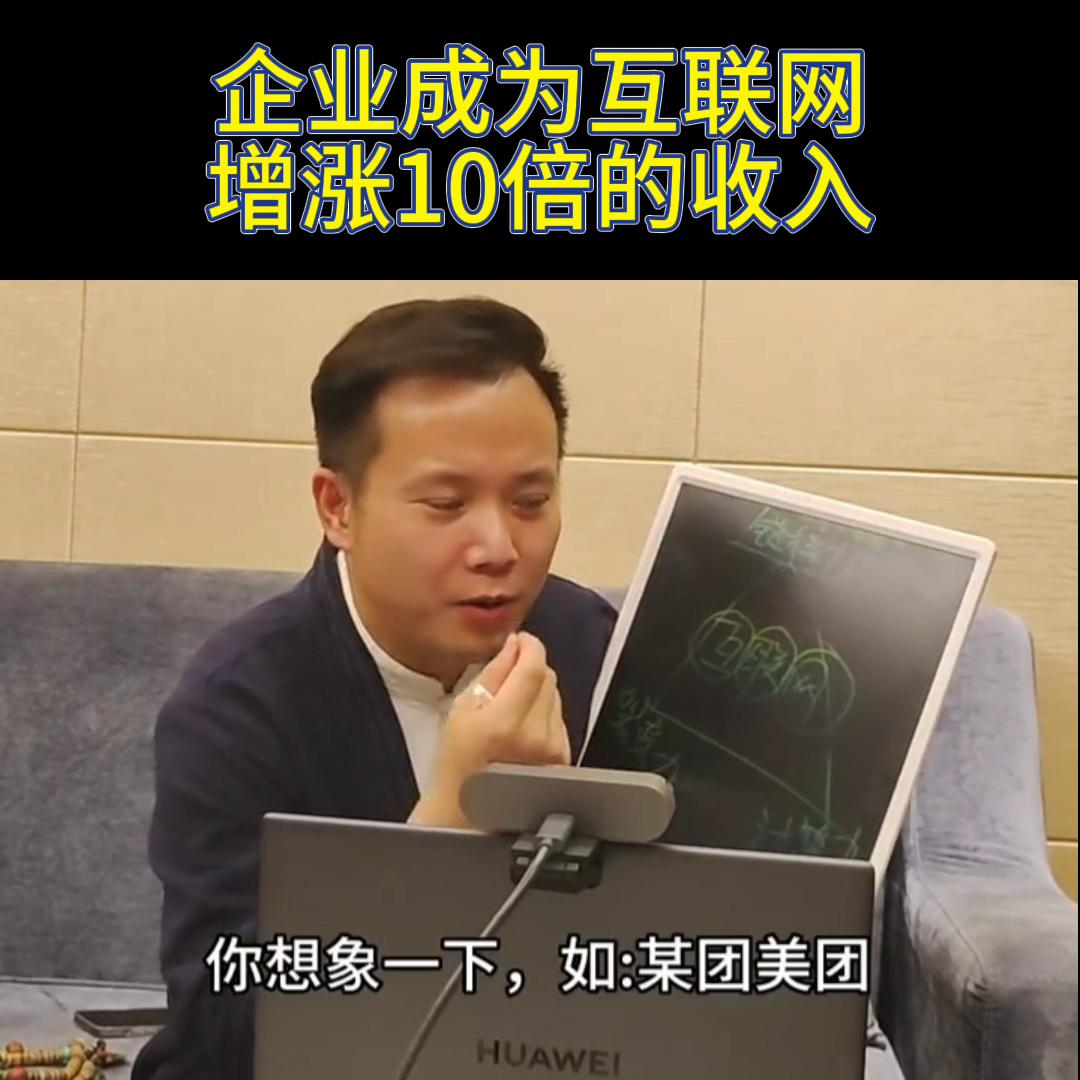 每个企业商家都要自己成为互联网，而不是接入大平台的互联...