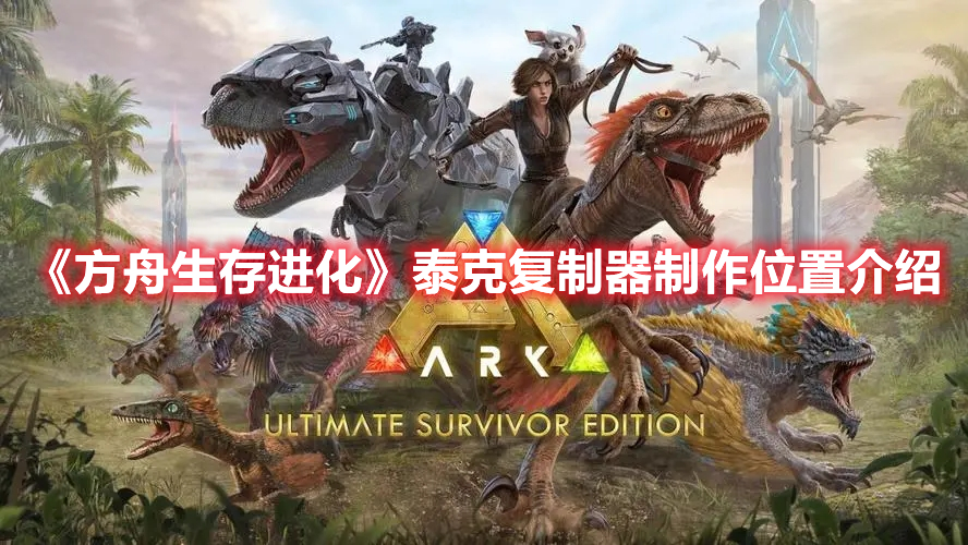 方舟孤岛哪个boss解锁泰克复制器,方舟生存进化泰克复制器在哪里弄