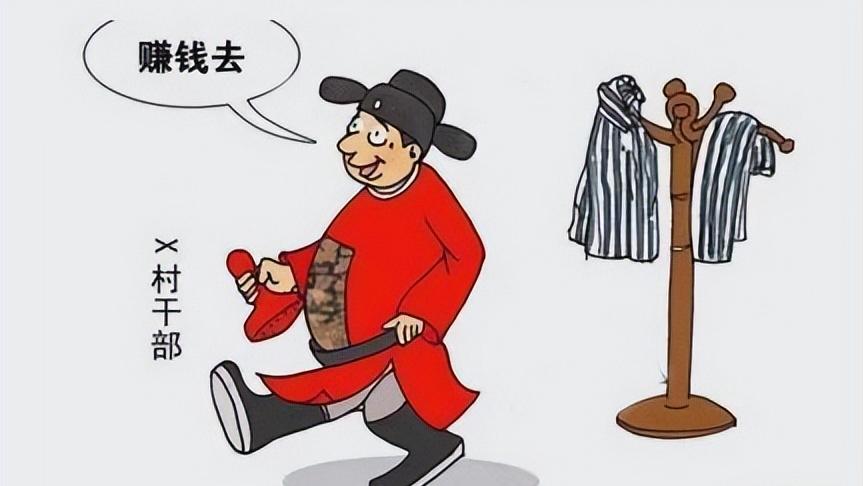 村干部常见的违法行为,可直接举报,你们村有类似的情况吗