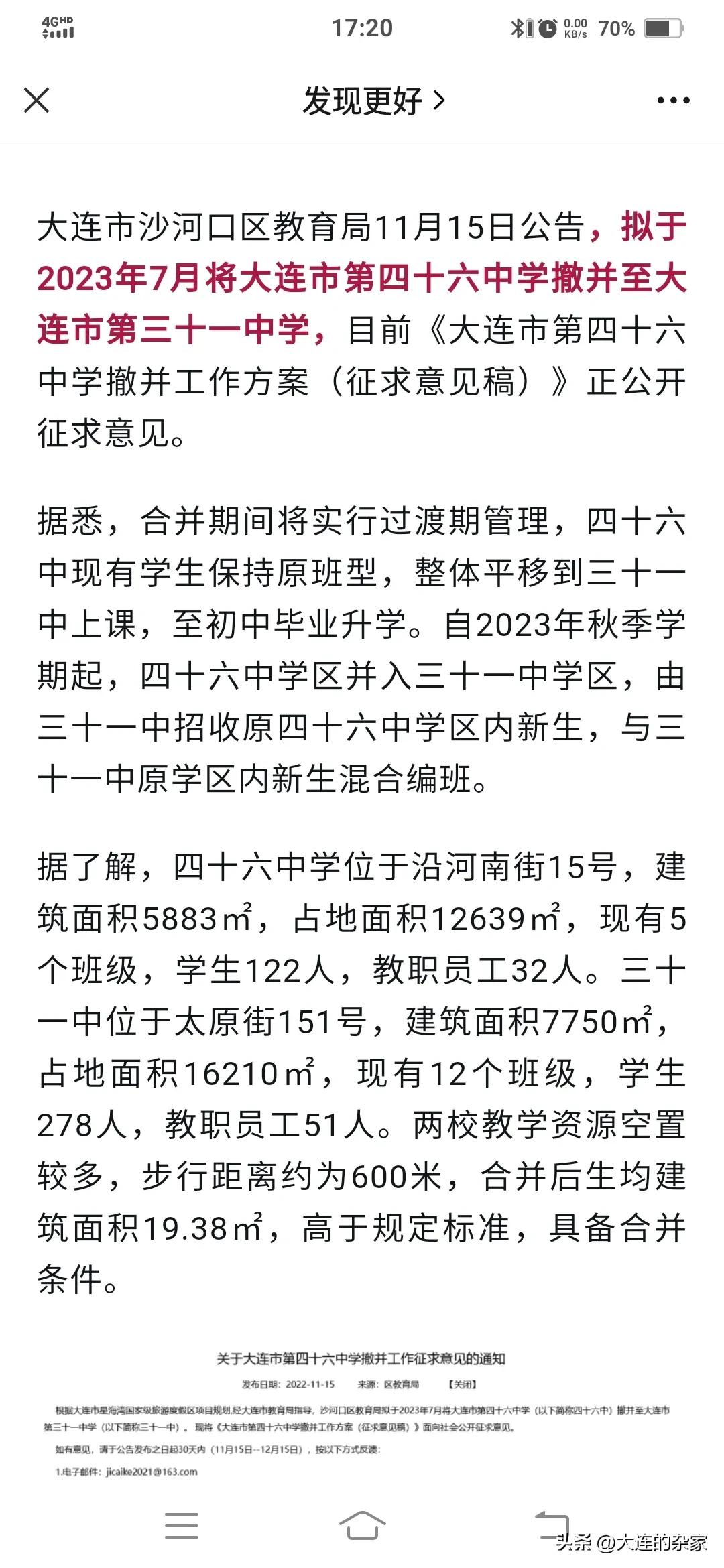 西安市46中跟哪个学校合并了,大连33中学有被合并的可能吗