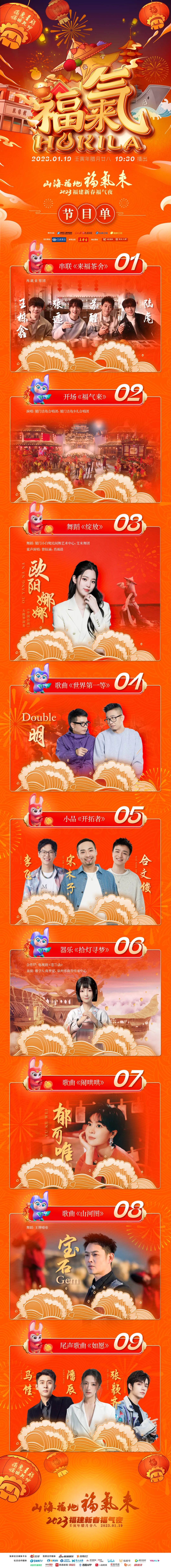 “2023福建新春福气夜”完整版节目单来了