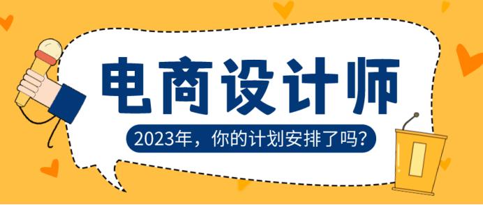 电商师和电商设计师,怎样才算是一个合格的电商设计师