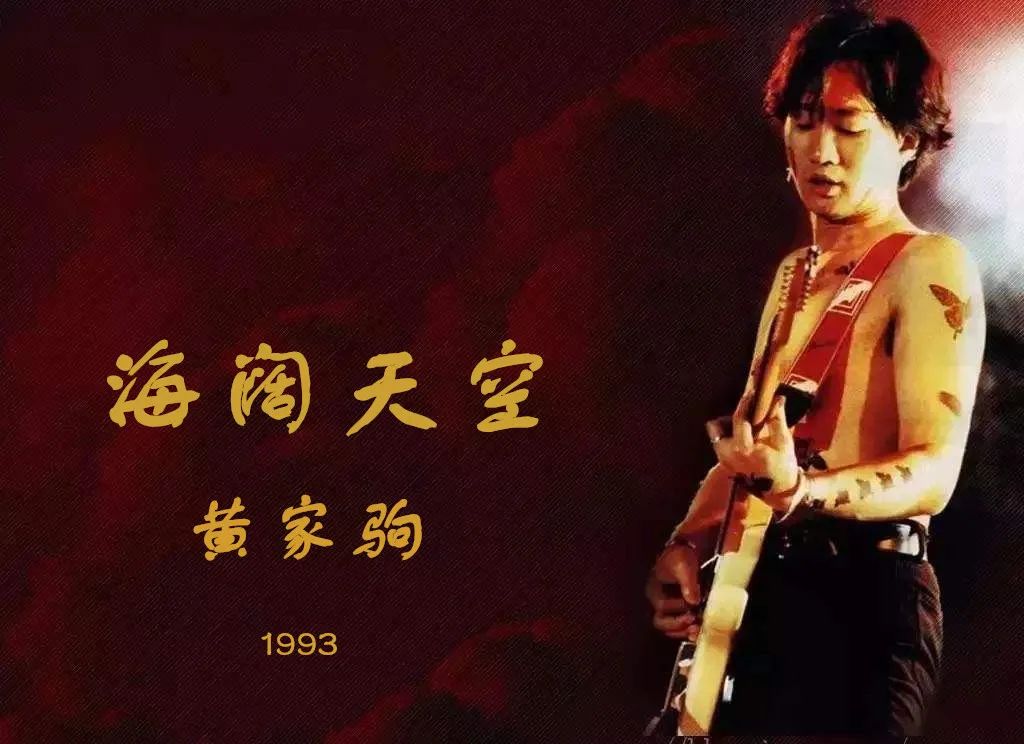 黄家驹去世后beyond演唱海阔天空,黄家驹从再见理想到海阔天空