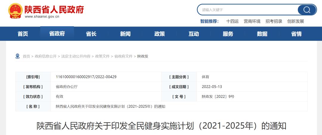 全民健身行动2020-2030年实施方案,陕西省全民健身人均经费标准文件