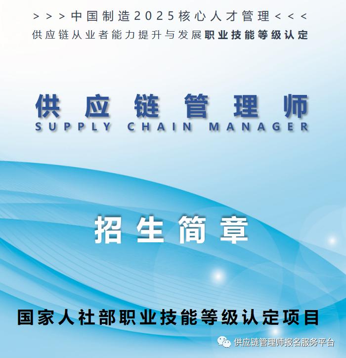 人社供应链管理师,供应链管理师职业资格考试