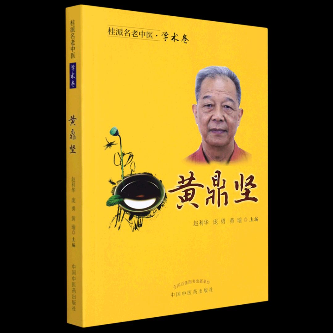 黄鼎坚针灸,广西名老中医黄鼎坚