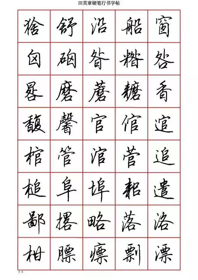 田英章硬笔书法100字,田英章行书钢笔字教学视频