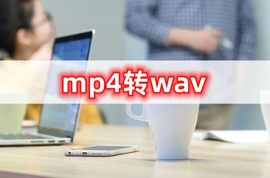 mp4杞崲涓簑av鏂囦欢,wav杞琺p3鏍煎紡鎬庝箞杞崲闊宠川鏇村ソ