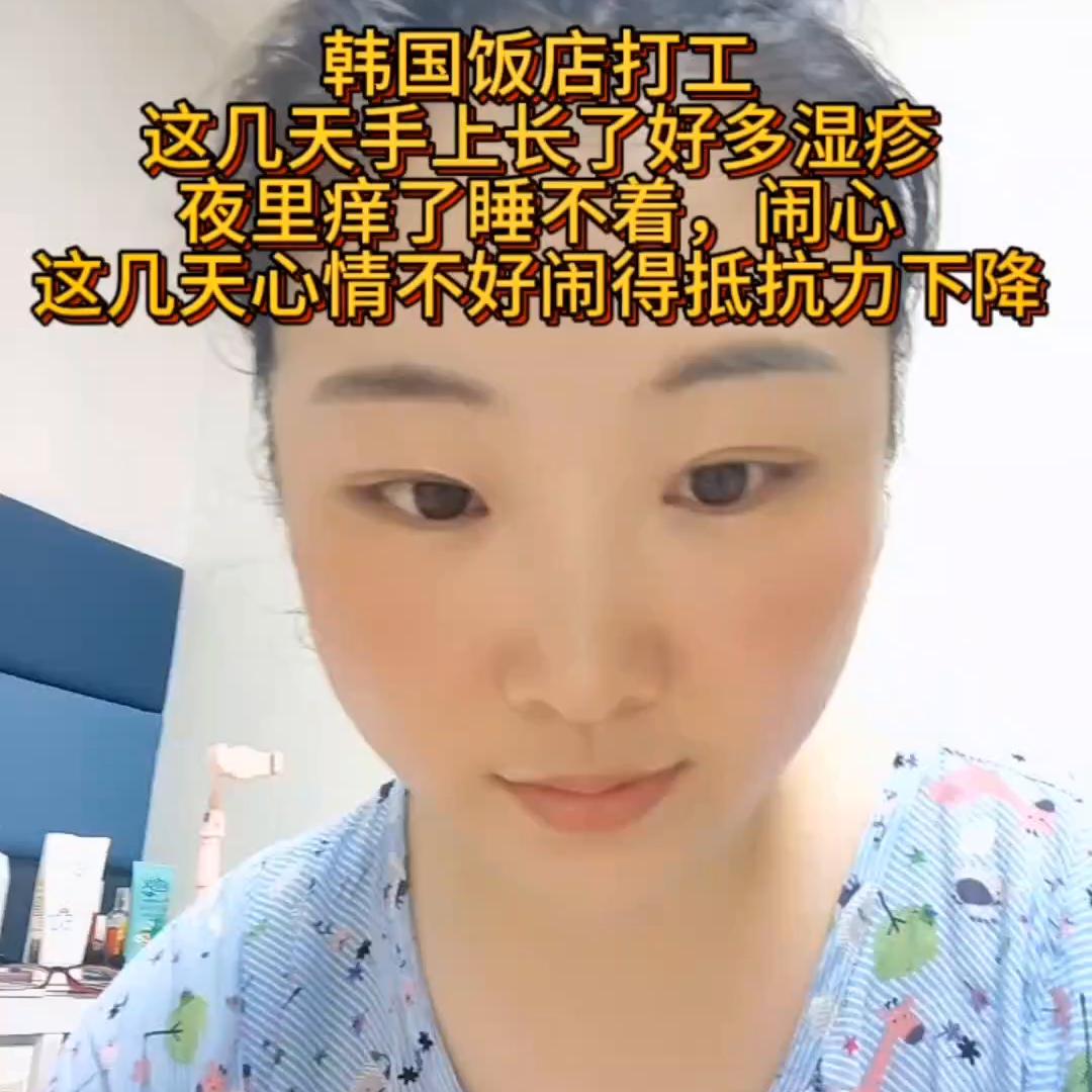 韩国打工。这几天手上图片长了好多湿疹，好痒啊。夜里都睡...
