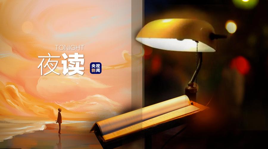 央视夜读文案,夜读文案最近最热
