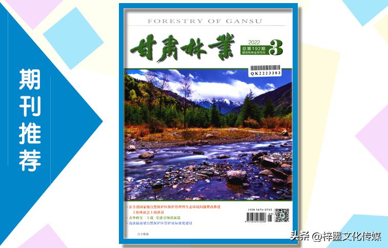 甘肃林业杂志2018年,甘肃林业杂志投稿版面标准