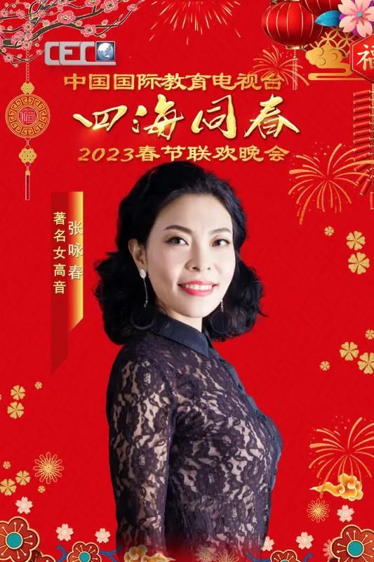 热烈祝贺德艺双馨的张永春教授受邀参加“四海同春”春节联欢晚会