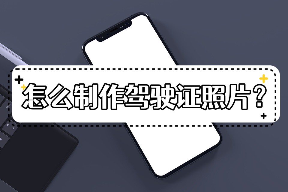 驾驶证电子版照片尺寸教程,驾驶证照片的尺寸标准是多少