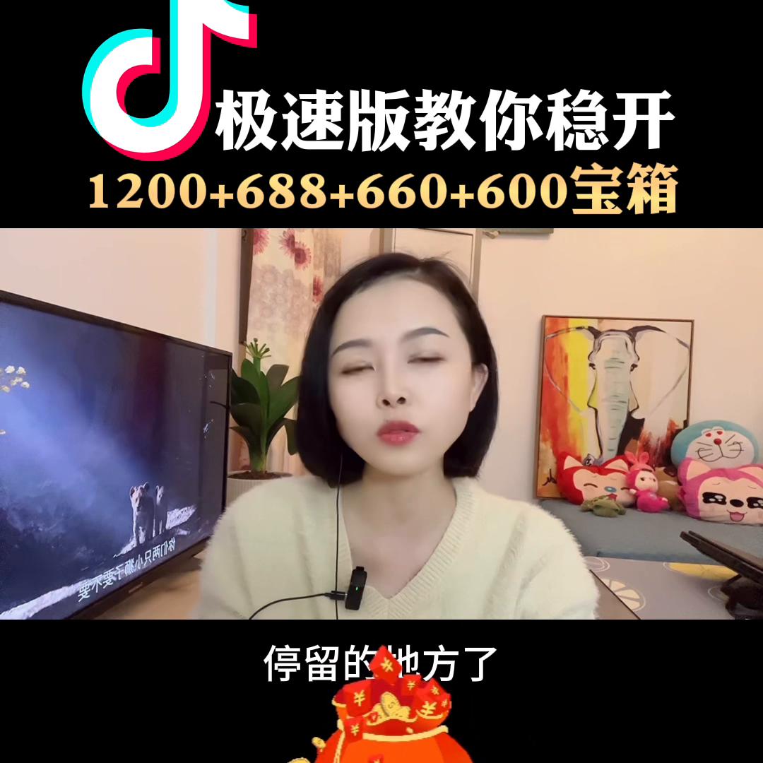 抖音极速版教你稳开1200+688+660+660