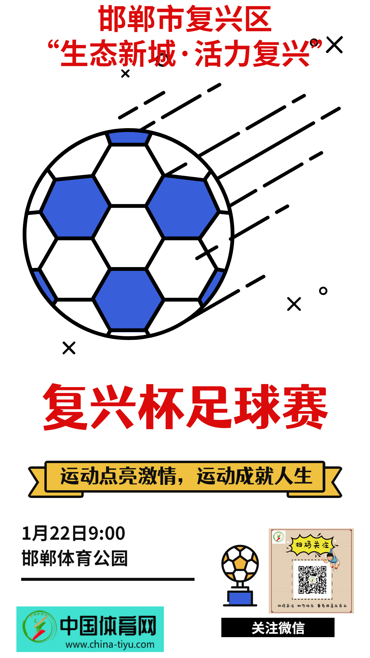 邯郸首届复兴杯社区足球,邯郸市复兴区足球比赛