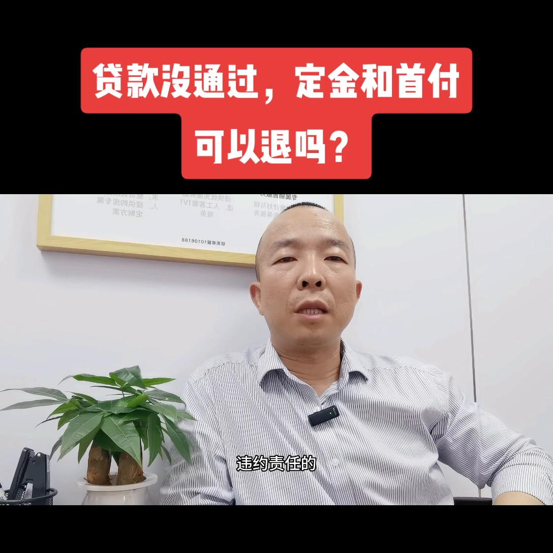 *款贷**没通过,定金和首付能退吗?#买房须知