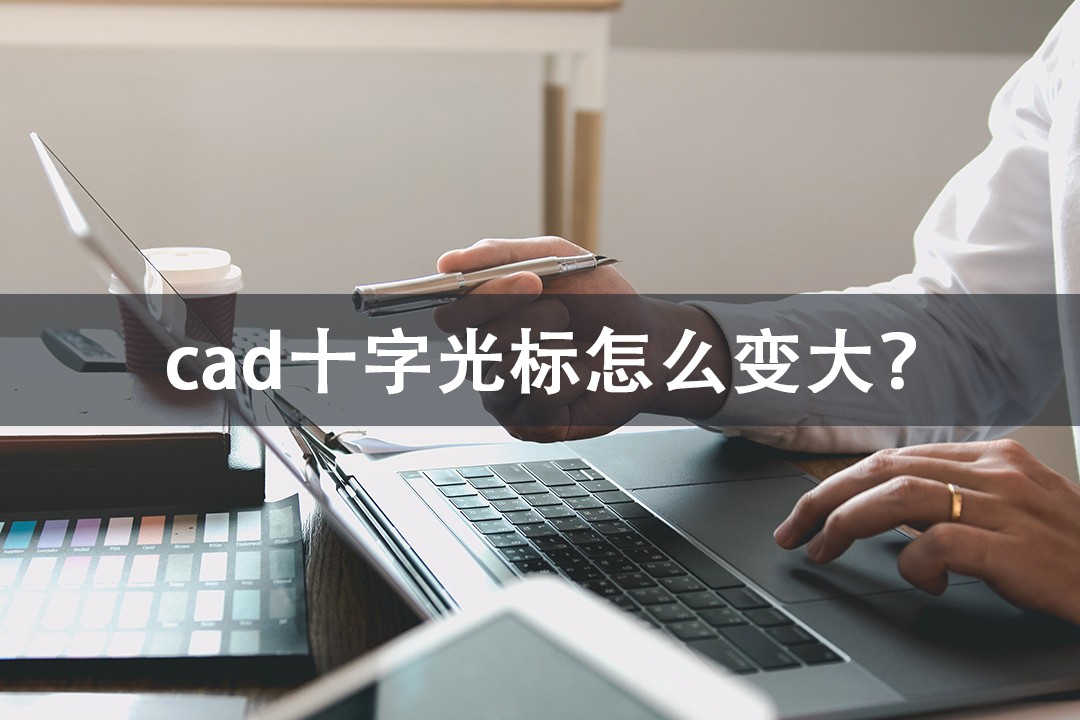 CAD十字光标怎么调整大小,cad中的十字光标是45度怎么调直线