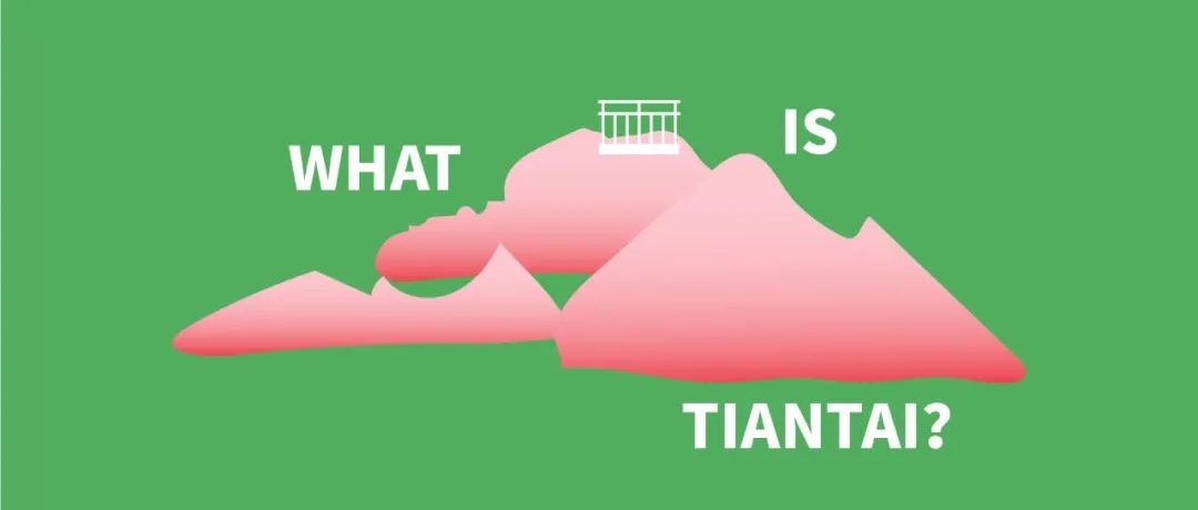 什么是天台,什么是天台记忆