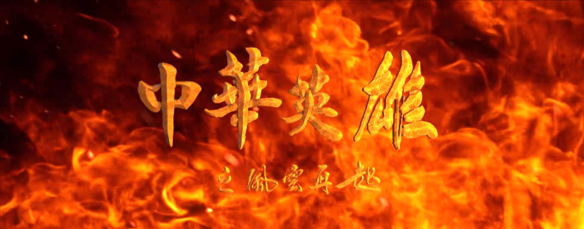 女配露大腿，反派成X战警，同样《华英雄》，胡兵比郑伊健差远了