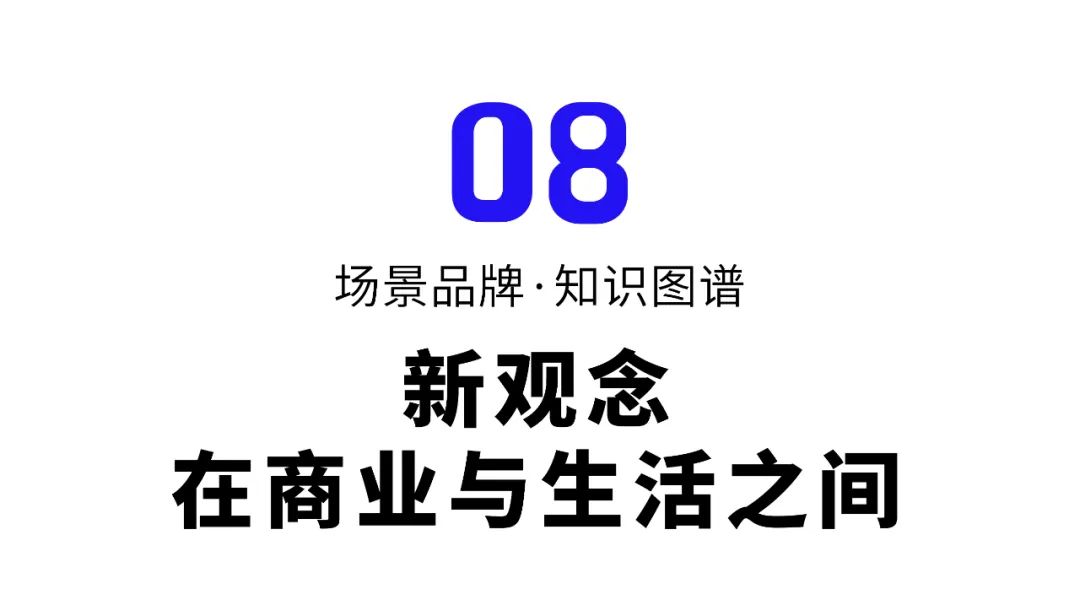 吴声年度演讲全文：场景品牌，新商业的此时此刻
