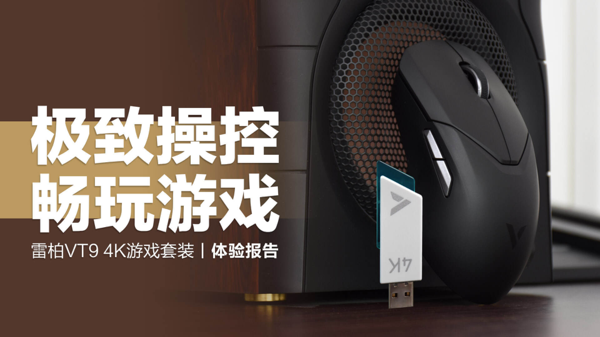 雷柏vt9介绍,雷柏vt9pro打游戏实测