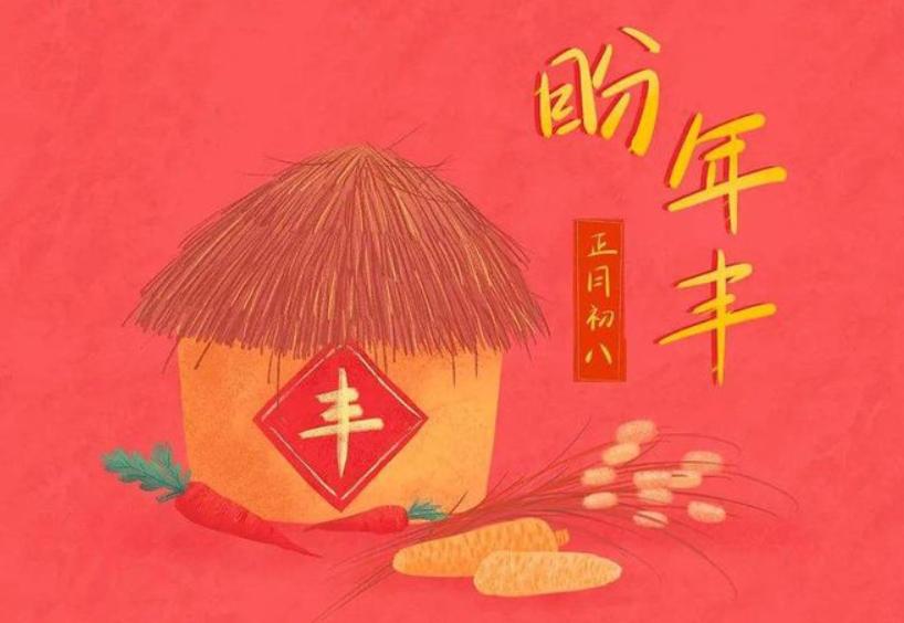 正月初八是人的节日吗,2023正月初八是什么节日