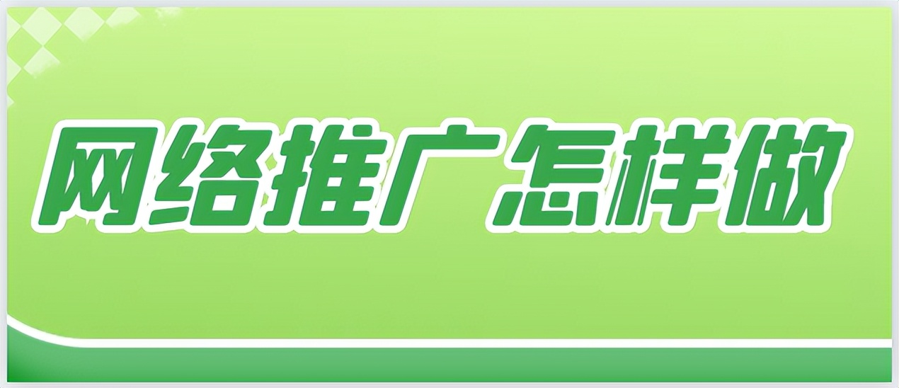 网络推广怎样做？打造网络品牌必备！网络推广全攻略