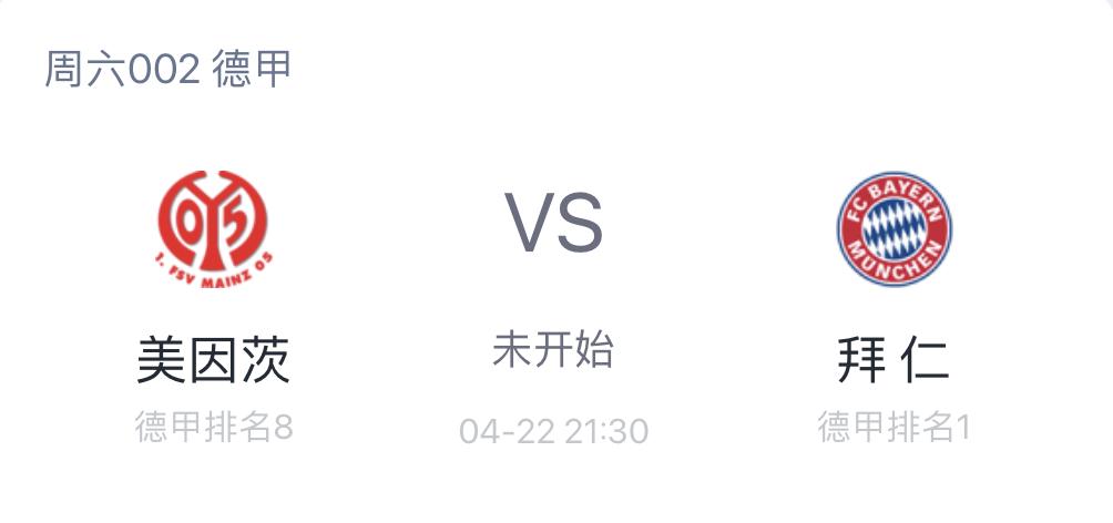 美因茨vs拜仁足彩14场预测,德甲今日竞彩预测美因茨
