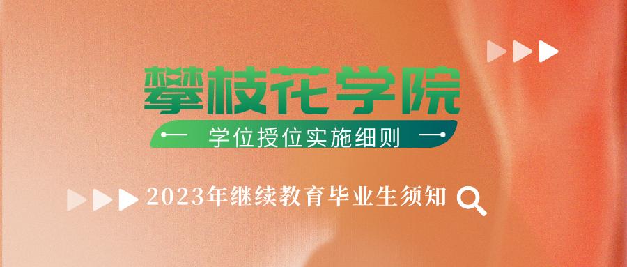 2021攀枝花学院毕业典礼暨授位,四川学士学位授权与授予管理细则