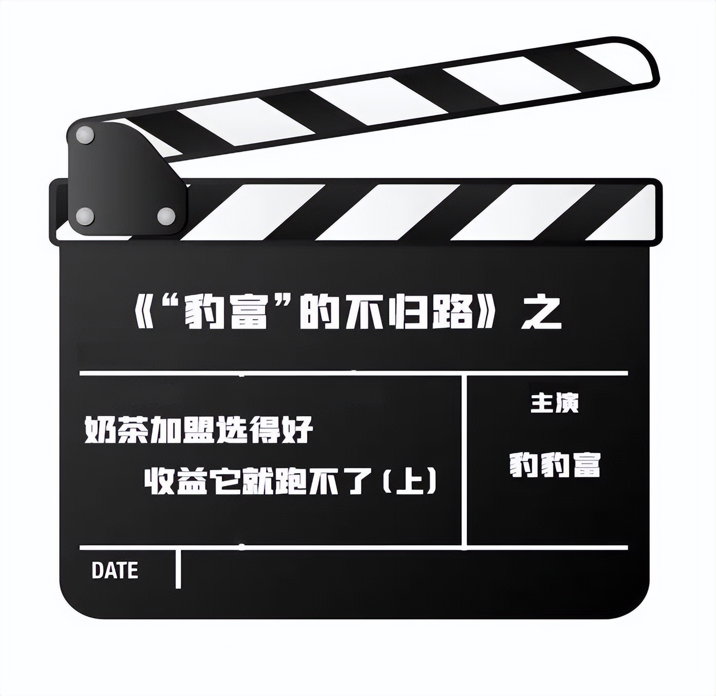 【除隐患铸平安】《“豹富”的不归路》之奶茶加盟选得好，收益它就跑不了（上）